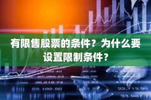 有限售股票的条件？为什么要设置限制条件？